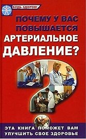 Почему у вас повышается артериальное давление (Будь здоров). Гайнутдинов И. (Феникс)
