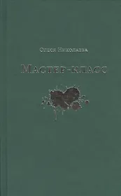 Мастер-класс. Роман
