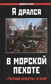 Я дрался в морской пехоте. «Черная смерть» в бою - 0