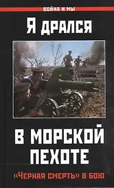 Я дрался в морской пехоте. «Черная смерть» в бою