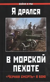 Я дрался в морской пехоте. «Черная смерть» в бою