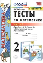 Тесты по математике. 2 класс. Часть 1. К учебнику М.И. Моро и др. "Математика. 2 класс. В 2-х частях"