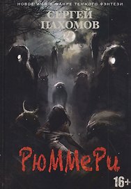 Рюммери