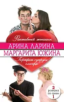 Фиктивный женишок. Портрет супруги слесаря