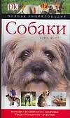 Собаки: Полная энциклопедия