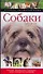 Собаки: Полная энциклопедия - 0