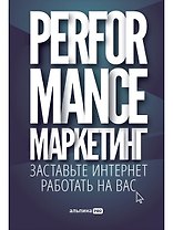 Performance-маркетинг: Заставьте интернет работать на вас