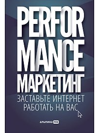 Performance-маркетинг: Заставьте интернет работать на вас