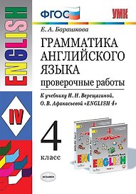 Грамматика английского языка. 4 класс. Проверочные работы к учебнику И.Н. Верещагиной, О.В. Афанасьевой "English 4"