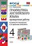 Грамматика английского языка. 4 класс. Проверочные работы к учебнику И.Н. Верещагиной, О.В. Афанасьевой "English 4" - 0