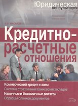 Кредитно-расчетные отношения