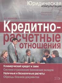 Кредитно-расчетные отношения