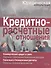 Кредитно-расчетные отношения - 0