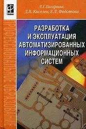 Разработка и эксплуатация автоматизированных информационных систем: Учебное пособие