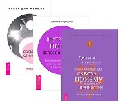 Освобождение от иллюзий Внутренний покой женщины Деньги и духовность (компл. 3кн.) (1223) (упаковка)
