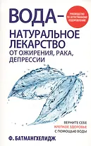 Вода - натуральное лекарство от ожирения, рака, депрессии