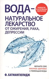 Вода - натуральное лекарство от ожирения, рака, депрессии