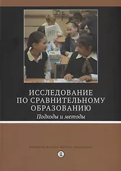 Исследование по сравнительному образованию. Подходы и методы