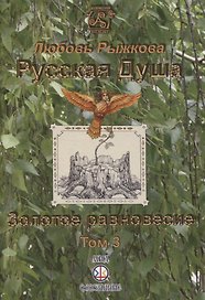 Русская Душа. Золотое равновесие. Том 3