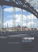 Непарадный Петербург: наследие промышленной архитектуры - 0