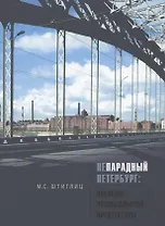 Непарадный Петербург: наследие промышленной архитектуры