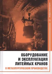 Оборудование и эксплуатация литейных кранов в металлургическом производстве. Монография