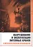 Оборудование и эксплуатация литейных кранов в металлургическом производстве. Монография - 0