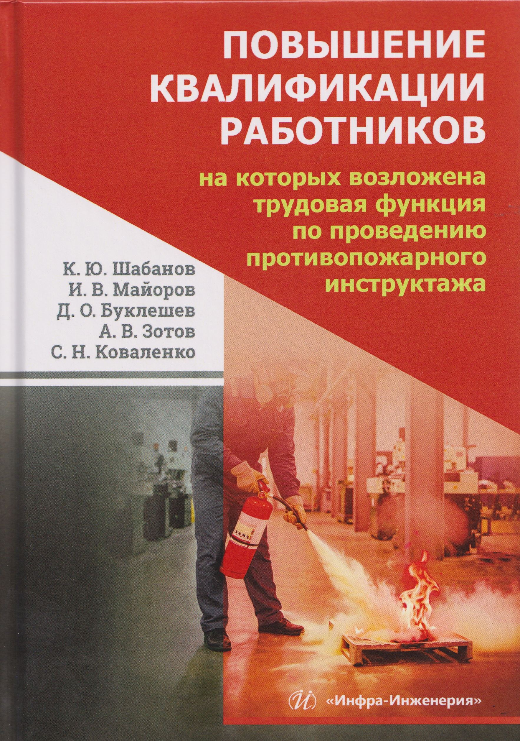 Обложка книги «Повышение квалификации работников, на которых возложена трудовая функция по проведению противопожарного инструктажа»