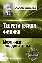 Теоретическая физика: Механика твердого тела