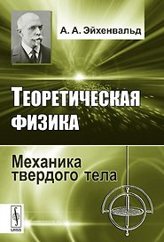 Теоретическая физика: Механика твердого тела