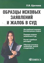 Образцы исковых заявлений и жалоб в суд : [практ. пособие]