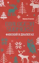 Финский в диалогах