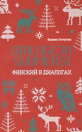 Финский в диалогах