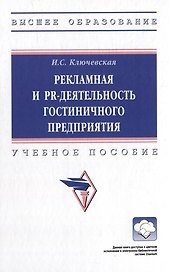 Рекламная и PR-деятельность гостиничного предприятия: учебное пособие (+электронный ресурс)