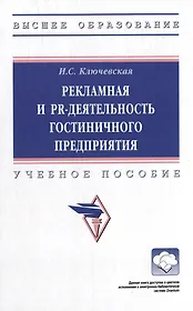 Рекламная и PR-деятельность гостиничного предприятия: учебное пособие (+электронный ресурс)
