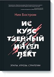 Искусственный интеллект. Этапы. Угрозы. Стратегии