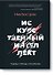 Искусственный интеллект. Этапы. Угрозы. Стратегии - 0