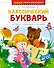 Классический букварь - 0