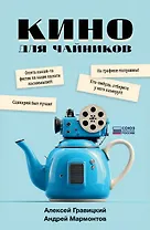 Кино для чайников