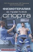 Физиотерапия в практике спорта - 0