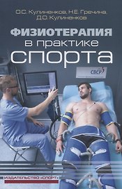 Физиотерапия в практике спорта