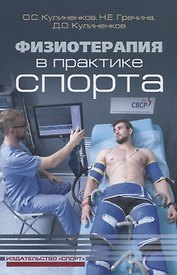 Физиотерапия в практике спорта
