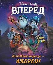 Волшебная команда – вперед!