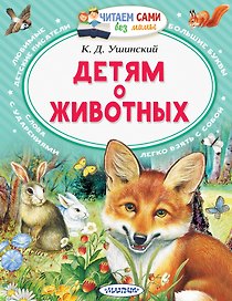 Детям о животных
