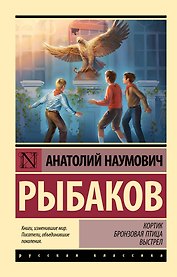Кортик  Бронзовая птица  Выстрел