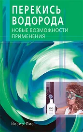 Перекись водорода. Новые возможности применения (мягк). Пис Й. (Диля)