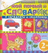Мой первый словарик с загадками и заданиям