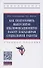 Как подготовить выпускную квалификационную работу бакалаврам специальной работы.  Учебное пособие - 0