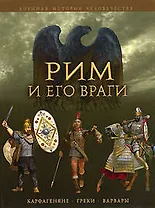 Рим и его враги.Карфагеняне,греки и варвары