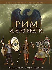 Рим и его враги.Карфагеняне,греки и варвары